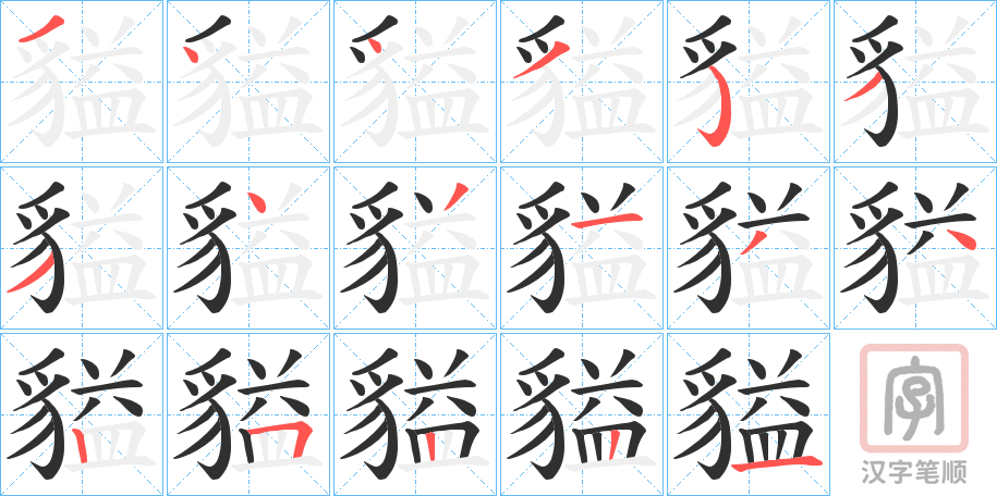 《貖》的笔顺分步演示（一笔一画写字）