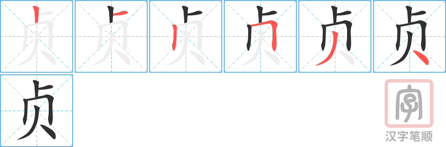 《贞》的笔顺分步演示（一笔一画写字）