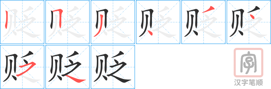 《贬》的笔顺分步演示（一笔一画写字）
