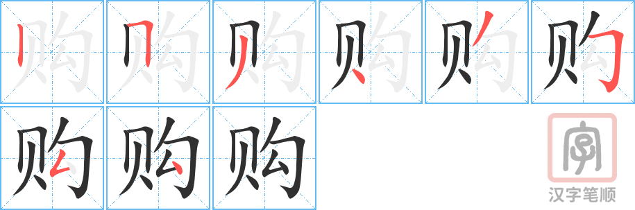 《购》的笔顺分步演示（一笔一画写字）