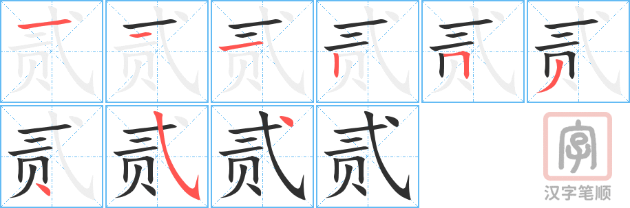 《贰》的笔顺分步演示（一笔一画写字）