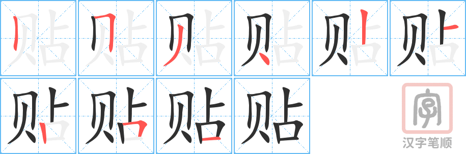 《贴》的笔顺分步演示（一笔一画写字）