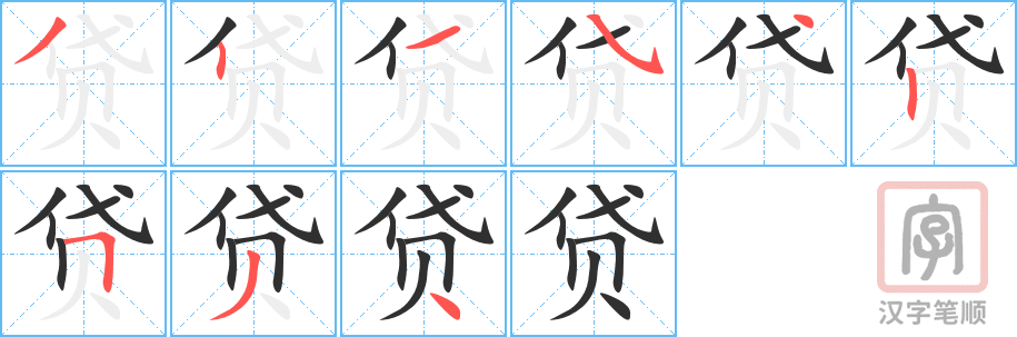 《贷》的笔顺分步演示（一笔一画写字）