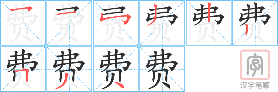《费》的笔顺分步演示（一笔一画写字）