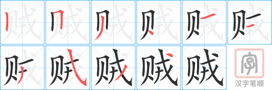 《贼》的笔顺分步演示（一笔一画写字）