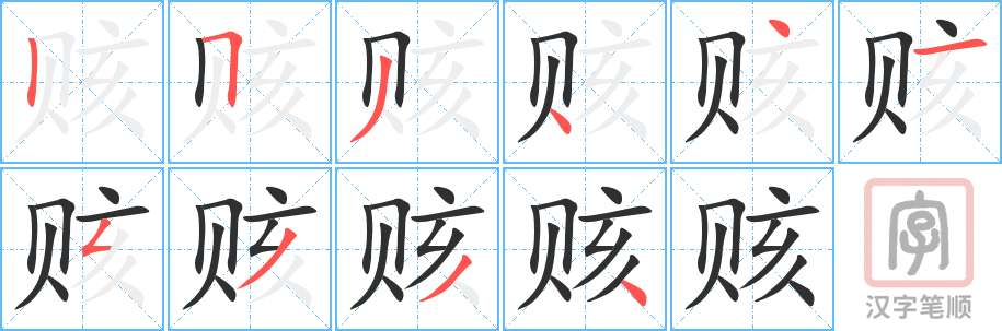 《赅》的笔顺分步演示（一笔一画写字）