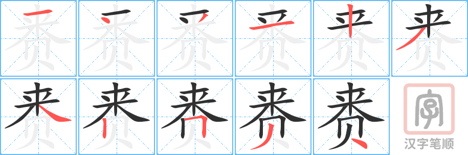 《赉》的笔顺分步演示（一笔一画写字）