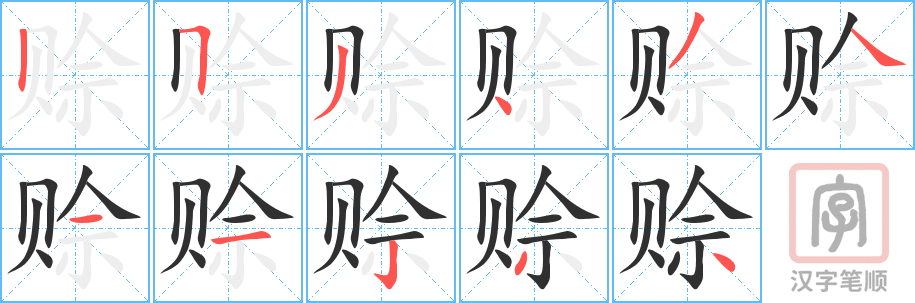 《赊》的笔顺分步演示（一笔一画写字）