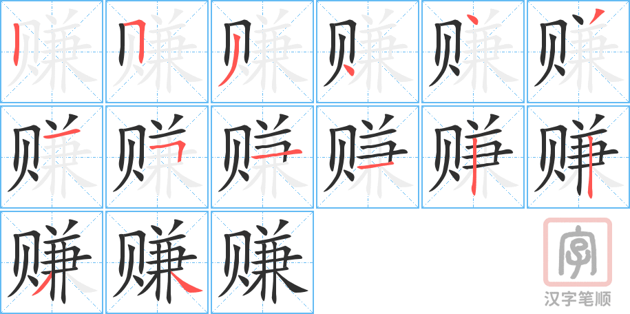 《赚》的笔顺分步演示（一笔一画写字）