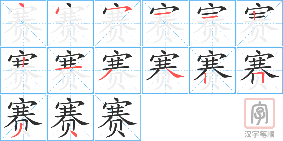 《赛》的笔顺分步演示（一笔一画写字）