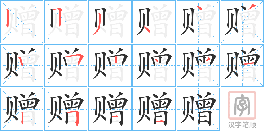 《赠》的笔顺分步演示（一笔一画写字）
