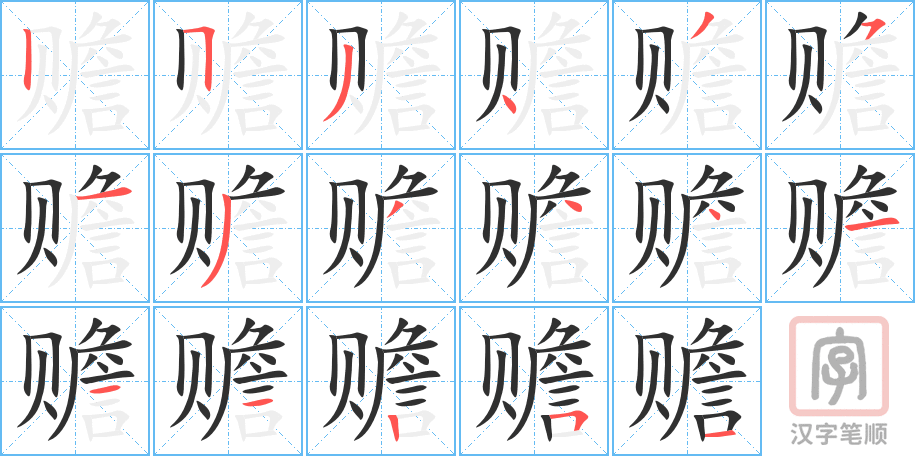 《赡》的笔顺分步演示（一笔一画写字）