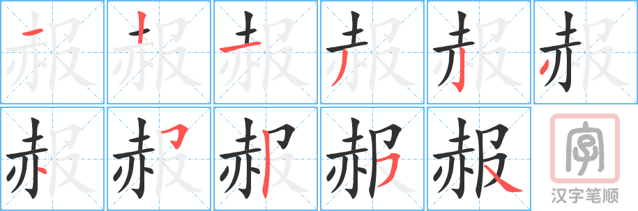 《赧》的笔顺分步演示（一笔一画写字）
