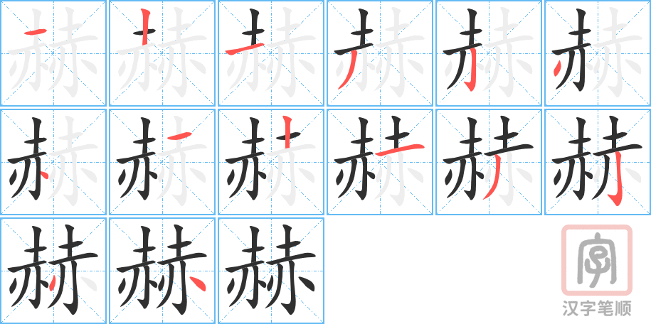 《赫》的笔顺分步演示（一笔一画写字）