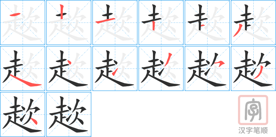 《趑》的笔顺分步演示（一笔一画写字）