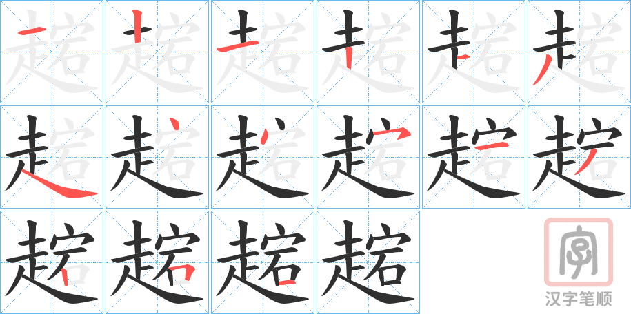 《趤》的笔顺分步演示（一笔一画写字）