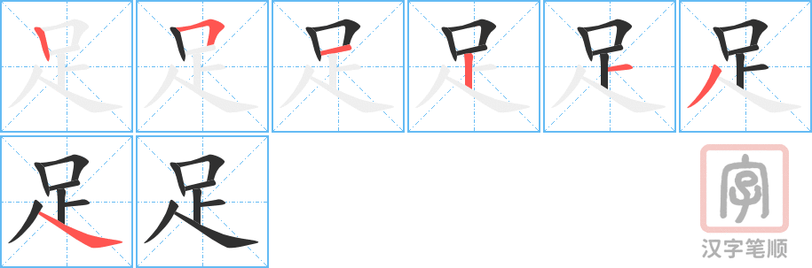 《足》的笔顺分步演示（一笔一画写字）