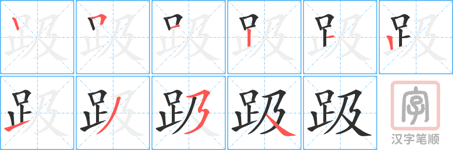 《趿》的笔顺分步演示（一笔一画写字）