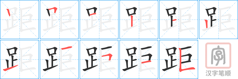 《距》的笔顺分步演示（一笔一画写字）