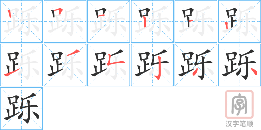 《跞》的笔顺分步演示（一笔一画写字）