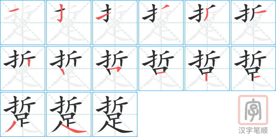 《踅》的笔顺分步演示（一笔一画写字）