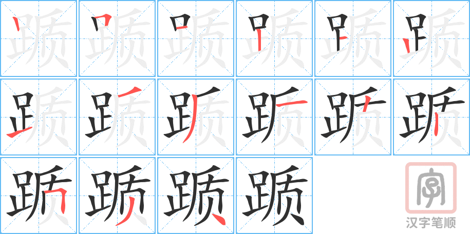 《踬》的笔顺分步演示（一笔一画写字）