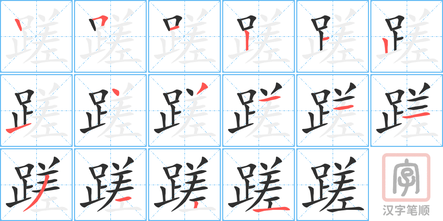 《蹉》的笔顺分步演示（一笔一画写字）