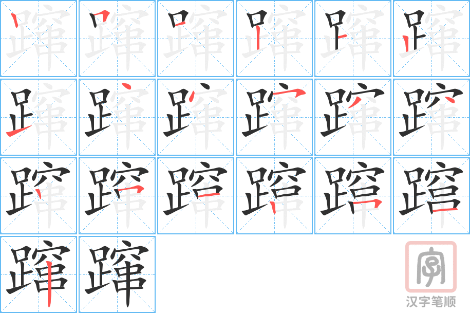 《蹿》的笔顺分步演示（一笔一画写字）
