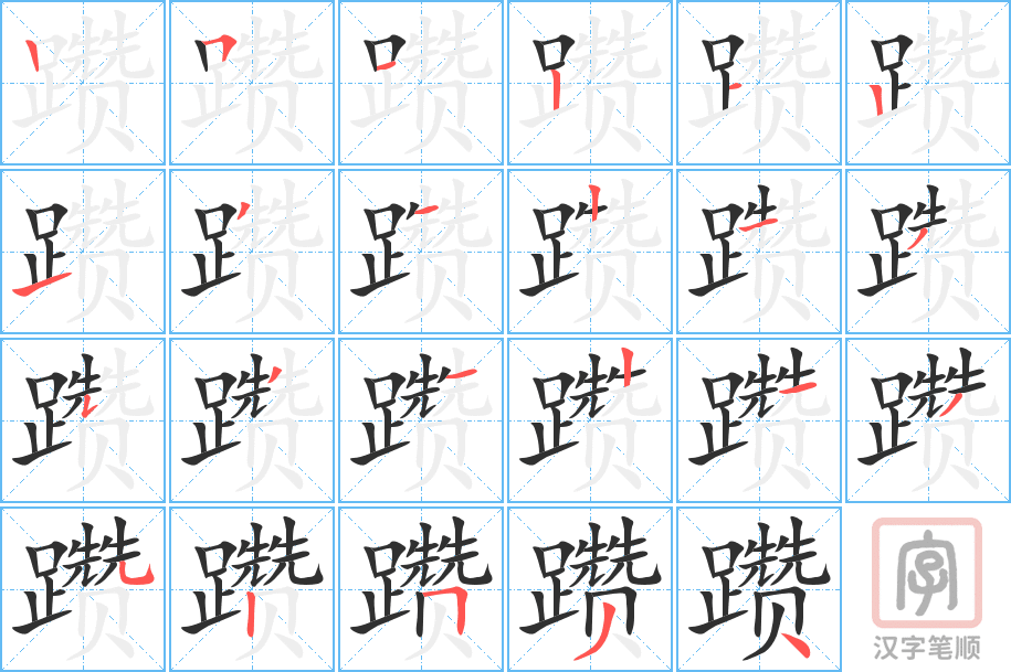 《躜》的笔顺分步演示（一笔一画写字）