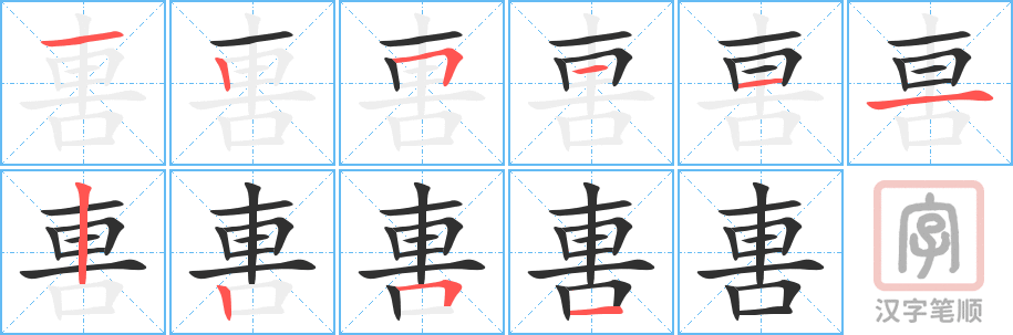 《軎》的笔顺分步演示（一笔一画写字）