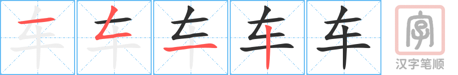 《车》的笔顺分步演示（一笔一画写字）