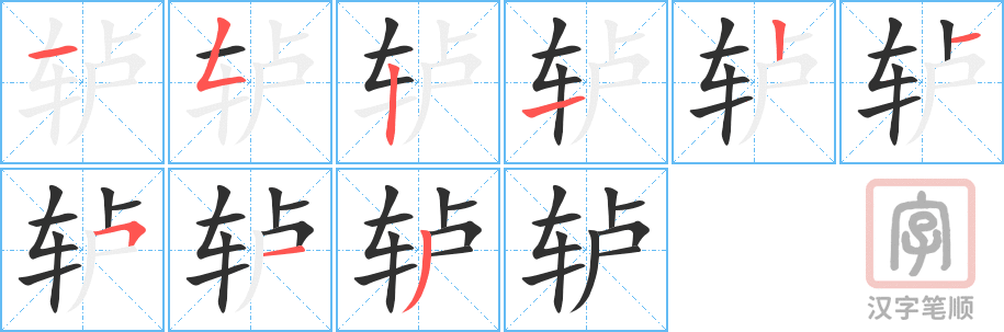 《轳》的笔顺分步演示（一笔一画写字）