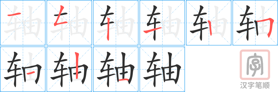 《轴》的笔顺分步演示（一笔一画写字）