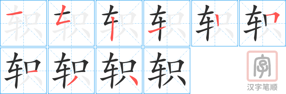《轵》的笔顺分步演示（一笔一画写字）