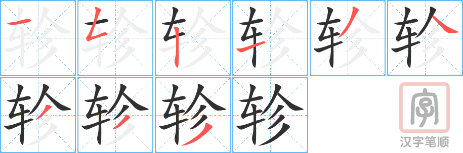 《轸》的笔顺分步演示（一笔一画写字）