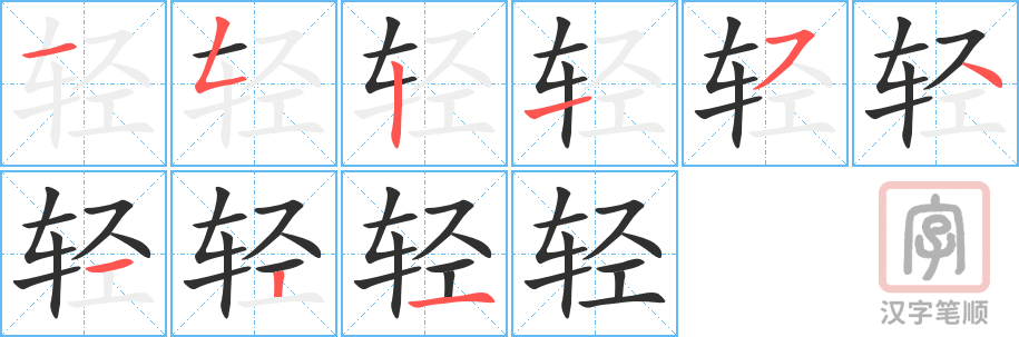 《轻》的笔顺分步演示（一笔一画写字）