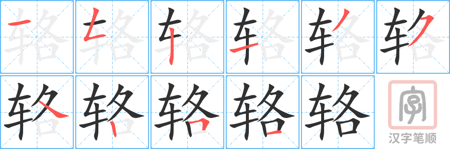 《辂》的笔顺分步演示（一笔一画写字）