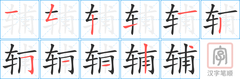 《辅》的笔顺分步演示（一笔一画写字）