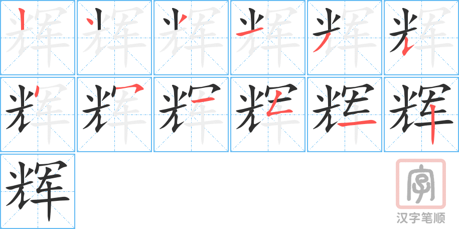 《辉》的笔顺分步演示（一笔一画写字）