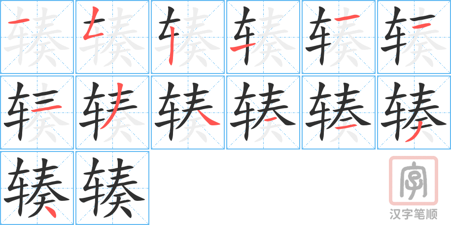 《辏》的笔顺分步演示（一笔一画写字）