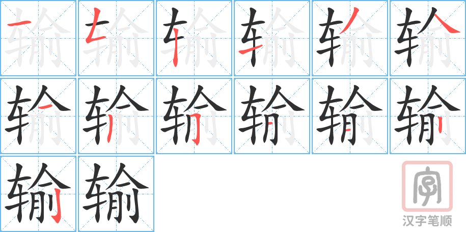 《输》的笔顺分步演示（一笔一画写字）