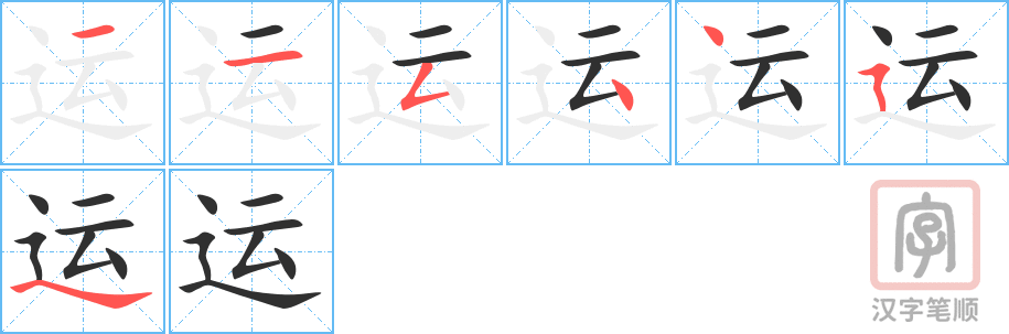 《运》的笔顺分步演示（一笔一画写字）