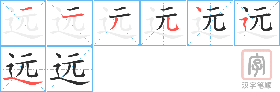 《远》的笔顺分步演示（一笔一画写字）