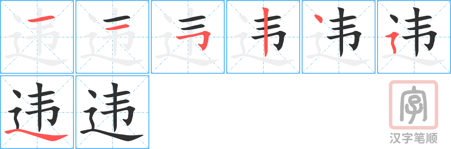 《违》的笔顺分步演示（一笔一画写字）