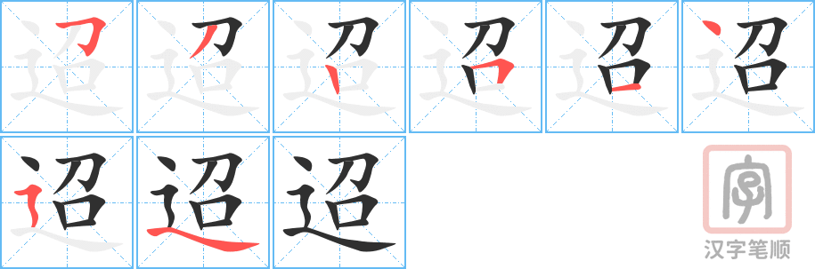 《迢》的笔顺分步演示（一笔一画写字）