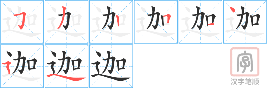 《迦》的笔顺分步演示（一笔一画写字）