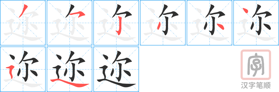 《迩》的笔顺分步演示（一笔一画写字）