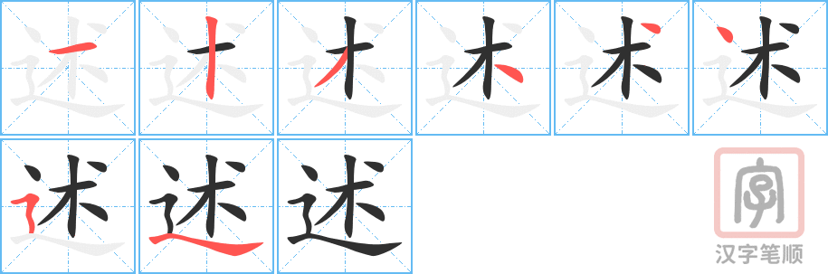 《述》的笔顺分步演示（一笔一画写字）
