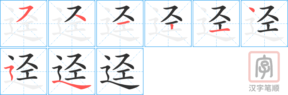 《迳》的笔顺分步演示（一笔一画写字）