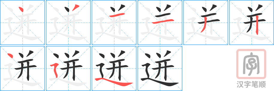 《迸》的笔顺分步演示（一笔一画写字）